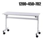 シンプルフォールディングテーブル2 ホワイト 幅1200×奥行450×高さ702mm RFFT2-1245