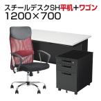 法人様限定 デスク チェア ワゴン セット オフィスデスク SH 平机 1200×700mm メッシュチェア 腰楽 ハイバック パソコンデスク PCデスク チェア付き