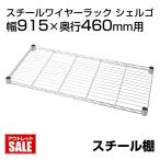 メタルラック用スチール棚 幅900×奥行450mm用 1枚入り シェルゴ SHERGO-25ST-9045-1