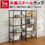 ショッピングスチールラック 法人様限定 スチールラック 5段 木棚 可動棚 耐荷重500kg 収納棚 ウッドシェルフ ワイヤーラック 業務用 木板 シェルゴ 幅915×奥行460×高さ1740mm
