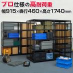 ショッピングスチールラック 法人様限定 スチールラック 収納 5段 ソリッドラック 可動棚 耐荷重500kg 平面棚 収納棚 おしゃれ スチール棚 業務用 シェルゴ 幅915×奥行460×高さ1740mm