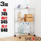 メタルラック スチールラック スリムラック 幅75 奥行35 高さ94 3段 収納 棚 シェルゴ