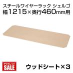 メタルラック用ウッドシート 幅1215×奥行460mm用 3枚入り シェルゴ SHERGO-WS-1245-3