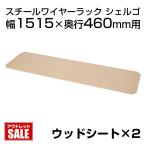 メタルラック用ウッドシート 幅1515×奥行460mm用 2枚入り シェルゴ SHERGO-WS-1545-2