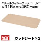 メタルラック用ウッドシート 幅915×奥行460mm用 3枚入り シェルゴ SHERGO-WS-9045-3