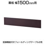 オプション 配線機能付きフォールディングテーブル2用 幕板 幅1500mm用 ダーク 幅1490×奥行77×高さ293mm SHFTL-OP-15-DB