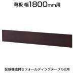 オプション 配線機能付きフォールディングテーブル2 幕板 幅1800mm用 ダーク 幅1790×奥行77×高さ293mm SHFTL-OP-18-DB