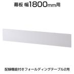 オプション 配線機能付きフォールディングテーブル2 幕板 幅1800mm用 ホワイト 幅1790×奥行77×高さ293mm SHFTL-OP-18-WH