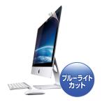 iMac 27.0型ワイド用 ブルーライトカット液晶保護フィルム