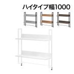 法人様限定 机上ラック 幅1000mm ハイ