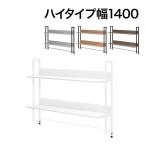 ショッピングモニター 法人様限定 机上ラック 幅1400mm ハイタイプ 2段 モニター台 可動棚 クランプ式 木製 収納 本棚 机上台 デスク 万能 上置棚