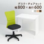 法人様限定 デスク チェア セット オフィスデスク 平机 幅800×奥行600×高さ700mm メッシュチェア チャットチェア パソコンデスク PCデスク チェア付き