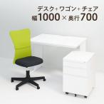 デスクチェアセット オフィスデスク 事務机 平机 1000×700 + オフィスワゴン + メッシュチェア チャットチェア セット