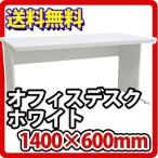 オフィスデスク 事務机 平机 1400×600mm オフィス 机 デスク