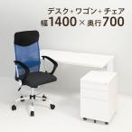 法人様限定 デスク チェア ワゴン セット オフィスデスク 平机 幅1400×奥行700×高さ700mm メッシュチェア 腰楽 ハイバック パソコンデスク チェア付き