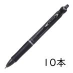 PILOT 油性ボールペン アクロボール150 0.7mm ブラック 10本セット BAB-15F-BB パイロット Acroball