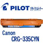 ショッピングキャノン キャノン CRG-335CYN用 PILOT社製リサイクルトナー シアン 大容量 パイロット Canon 互換