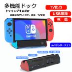 Switch ドック HDMI 変換 TV出力 USB 増設 ケーブル スタンド 充電 Nintendo ニンテンドー スイッチ LANなし