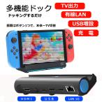 ショッピング充電ケーブル Switch ドック HDMI 変換 TV出力 USB 増設 ケーブル スタンド 充電 有線LAN Nintendo ニンテンドー スイッチ