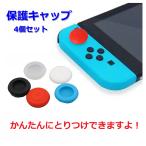 Switch スティックキャップ Joy-Con ア�