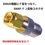 SMAP-FJ SMAオス F型メス 同軸変換コネクター  同軸コネクタ 変換コネクタ 変換アダプタ NANO-VNA