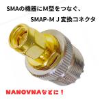 SMAP-MJ SMAオス / M型メス 同軸変換コネクター NANOVNA