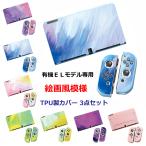 Switch ケース 有機EL カバー TPU 保護  油絵 水彩 着脱簡単 グラデーション  ニンテンドー スイッチ Nintendo