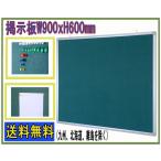 【送料無料】 掲示板 壁掛けタイプ W900×H600mm ピンナップボード コルクボード
