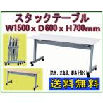 スタックテーブル 天板跳ね上げ式会議テーブル 幅1500奥行600高さ700mm 平行スタッキングテーブル 会議用ミーティングテーブル