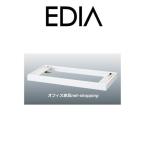 コクヨ EDIA エディア ベース BWUB-S9SAW ホワイト W900XD450用