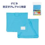 【デビカ】防災ずきんアルミ用袋 143516 こどもの防災頭巾入れ 災害対策 防災グッズ キッズ