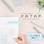 【カラーが選べる2個セット】【ナカバヤシ】パタップ シリコンブックマーカー (DSB-PTP) (クリアブルー/クリア/クリアイエロー) PATAP しおり 読書 文字が読める