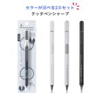 【カラーが選べる2本セット】クツワ タッチペンシャープ ホワイト(MT026WH) ブラック(MT026BK) シルバー(MT026SV) シャーペン タブレット スマホ ギフト 文房具
