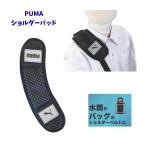 【クツワ】PUMA ショルダーパッド (PM518) 肩への負担軽減 水筒 通学アイテム 小学生 プーマ 入学準備 かっこいい