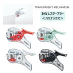 【コクヨ】針なしステープラー＜ハリナックス＞ (コンパクトアルファ・TM) (SLN-MSH305TM) 手のひらサイズ 文房具 仕事 学生 紙綴じ 透明カラー