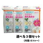 【お得な選べる3個セット】リッチェル わけわけフリージングブロックトレー （15ｍＬ・25ｍＬ・50ｍＬ）