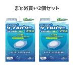 【まとめ買い2個セット】入れ歯洗浄剤 デントマスター ダブルパワープラス 120錠 義歯洗浄剤 口腔ケア