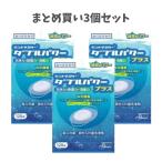 【まとめ買い3個セット】入れ歯洗浄剤 デントマスター ダブルパワープラス 120錠 義歯洗浄剤 口腔ケア