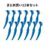 【まとめ買い12本セット】義歯ブラシ ブルーブラシ BSAサクライ 入れ歯 義歯 歯ブラシ 入れ歯専用 ポイント磨き