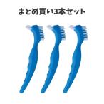 【まとめ買い3本セット】義歯ブラシ ブルーブラシ BSAサクライ 入れ歯 義歯 歯ブラシ 入れ歯専用 ポイント磨き