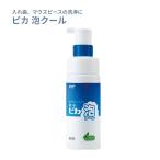 松風 ロート ピカ 泡クール 150ml 義歯用洗浄剤 マウスピース 義歯 入れ歯 ミントの香り 清潔 汚れ落とし 食後 手軽