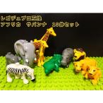 動物 おもちゃ LEGO レゴデュプロ 互換 ブロック レゴブロック アフリカ サバンナ 10体セット ブロック玩具 フィギュア ミニフィグ Duplo 知育 2歳 3歳 4歳 5歳