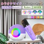 カラオケマイク スピーカーセット 子供用 Bluetooth マイク2本 マホ対応 音楽再生 LEDライト 小型スピーカーセット 自宅/アウトドア/iPhoneに対応 日本語取扱