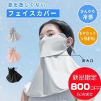 フェイスカバー UVカット 冷感 マスク -5℃ 遮光 紫外線 UPF50+ ゴルフ テニス スポーツ 夏用 日焼け防止 おしゃれ 呼吸しやすい