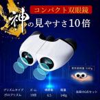 双眼鏡 ライブ用 オペラグラス コンサート 10倍 超軽量 140g スポーツ観戦 観劇 ドーム 野球 観戦 バードウォッチング 小型