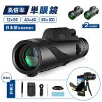 単眼鏡 望遠鏡 高倍率 スマホ 固定用三脚付き ケース クロス ストラップ 美術館 コンサート ライブ 観劇 オペラグラス BAK4レンズ 広角 軽量 防水霧 耐衝撃