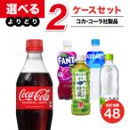 【工場直送】コカ・コーラ製品 500ml