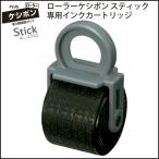 プラス(PLUS) 個人情報保護スタンプ ローラーケシポン スティック カートリッジ 39-188