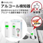 小林薬品 RABLIS アルコール検知器 KO270 アルコールチェッカー KO270