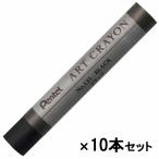  Pentel Pentel искусство мелки одиночный цвет черный 10 шт. комплект PTACT131
